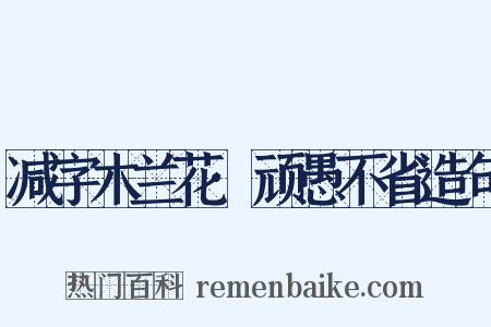 减字木兰花·顽愚不省造句是什么意思的图片
